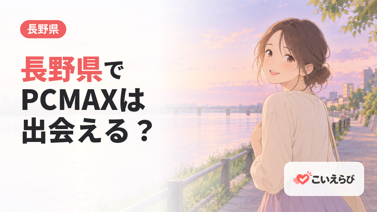 長野県でPCMAXは出会える？