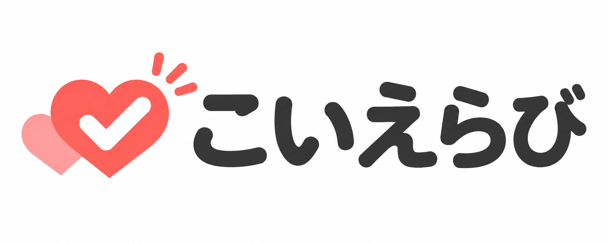 こいえらび