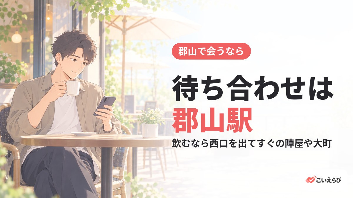 郡山で会うなら待ち合わせは郡山駅。飲むなら西口を出てすぐの陣屋や大町