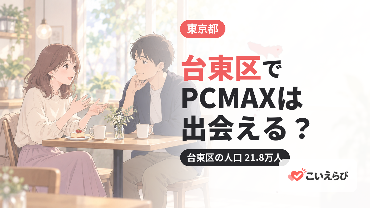 台東区でPCMAXは出会える？