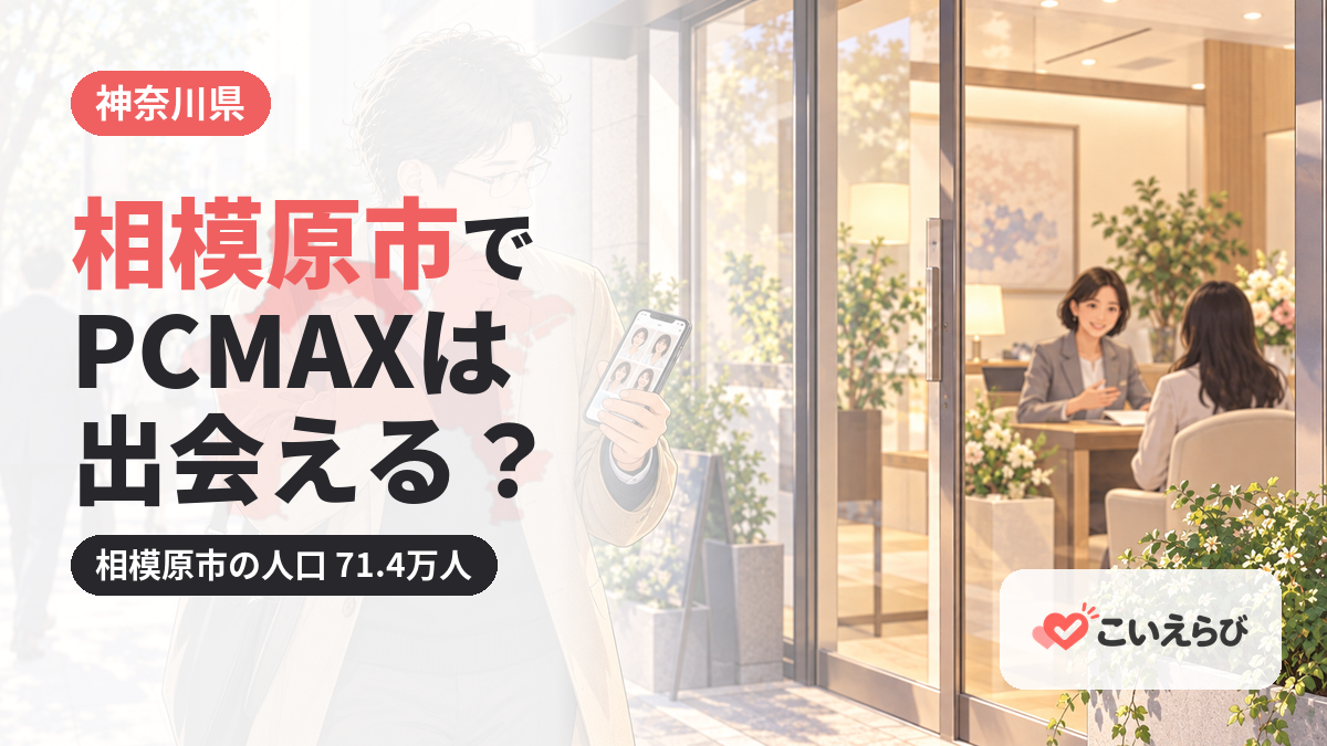 相模原市でPCMAXは出会える？