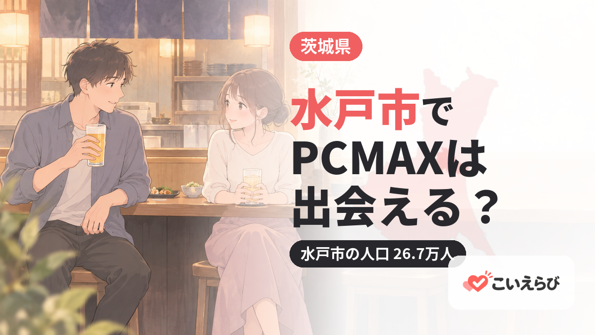 水戸市でPCMAXは出会える？