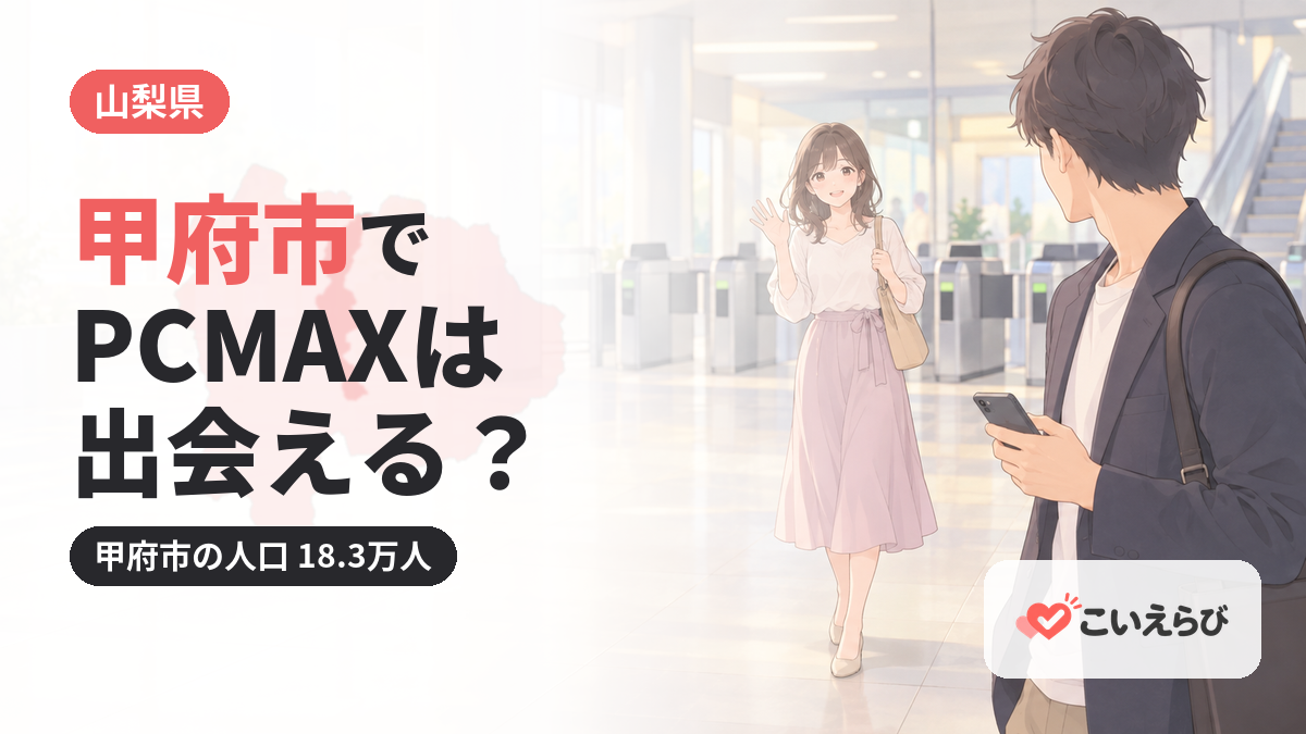 甲府市でPCMAXは出会える？