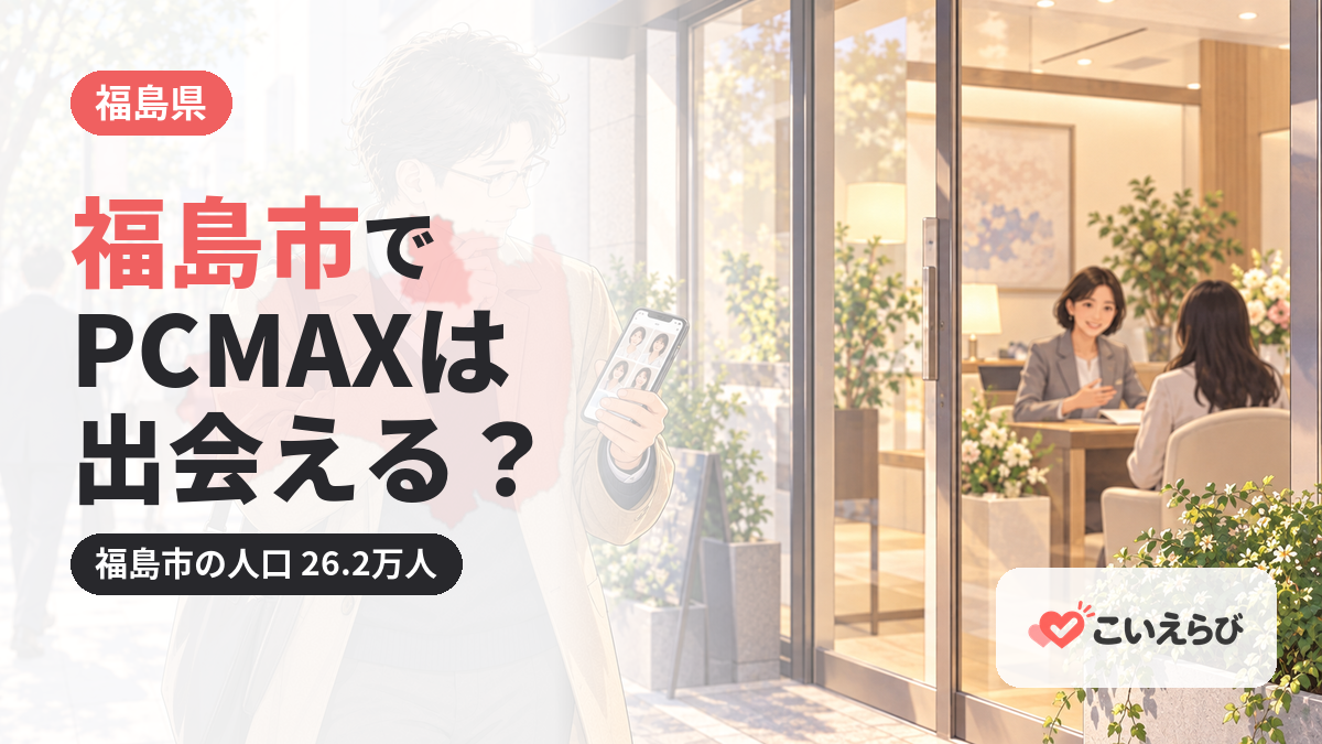 福島市でPCMAXは出会える？