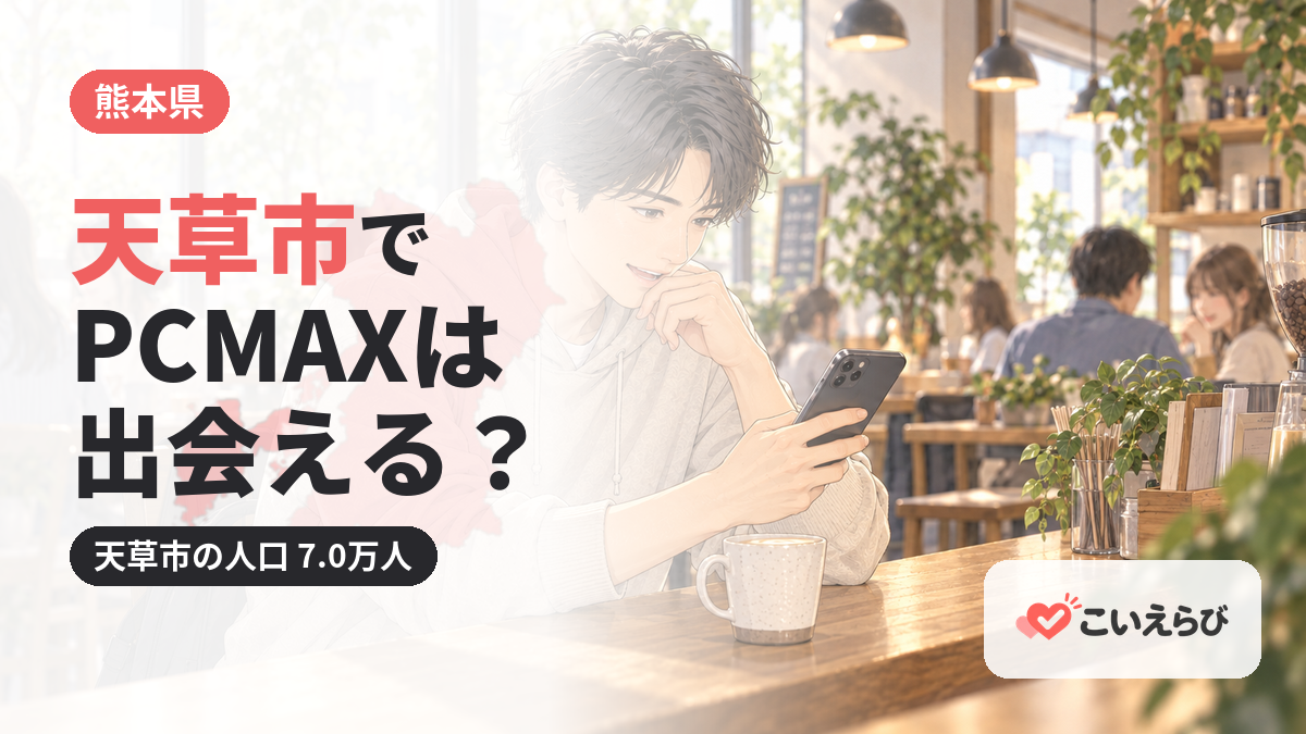 天草市でPCMAXは出会える？