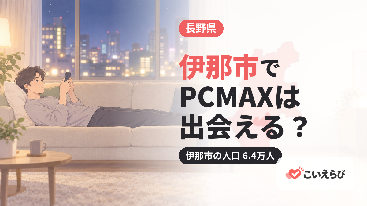 伊那市でPCMAXは出会える？