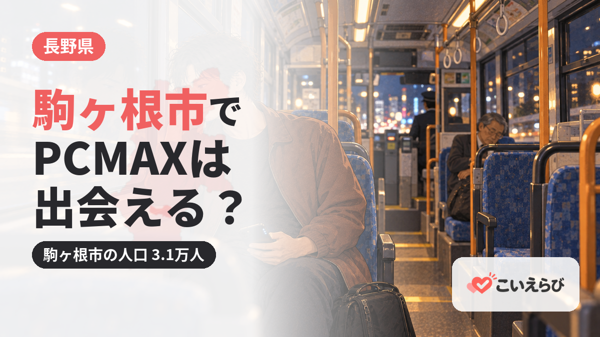 駒ヶ根市でPCMAXは出会える？
