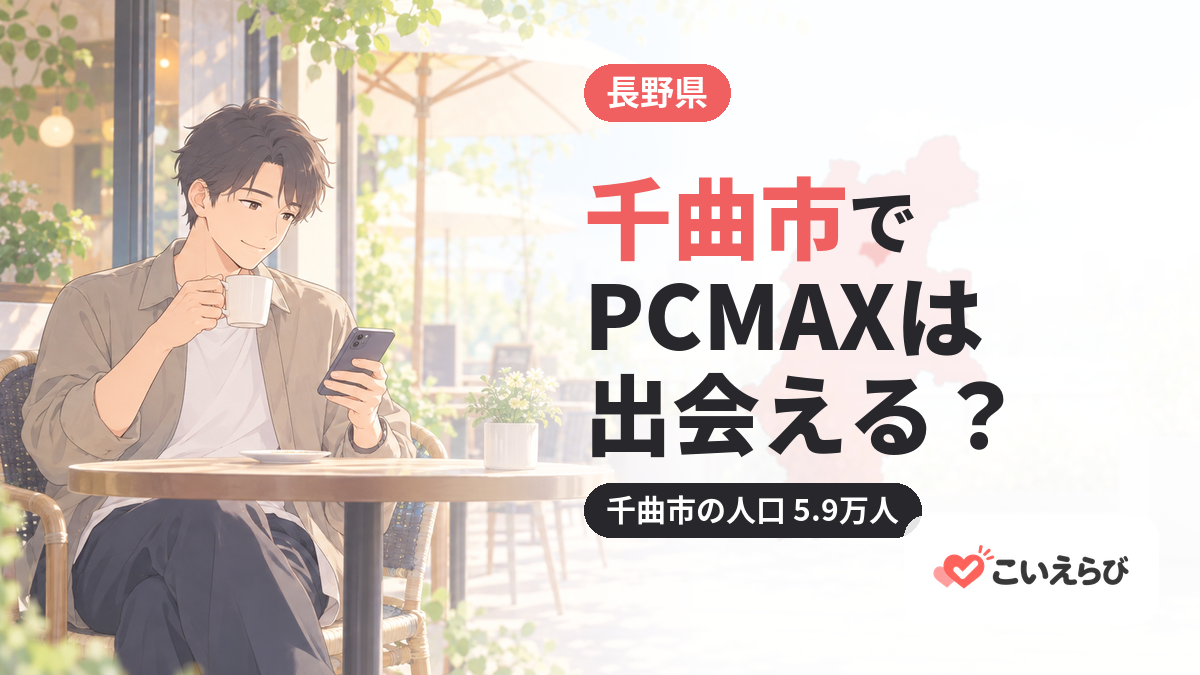 千曲市でPCMAXは出会える？