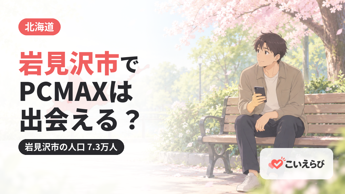 岩見沢市でPCMAXは出会える？
