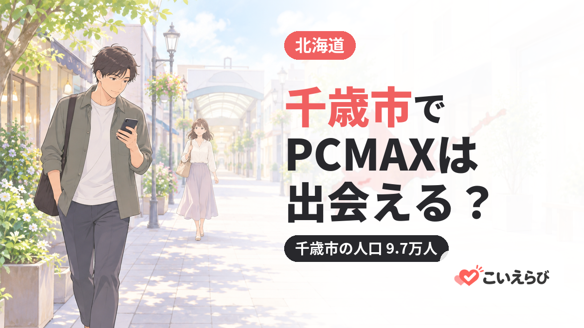 千歳市でPCMAXは出会える？