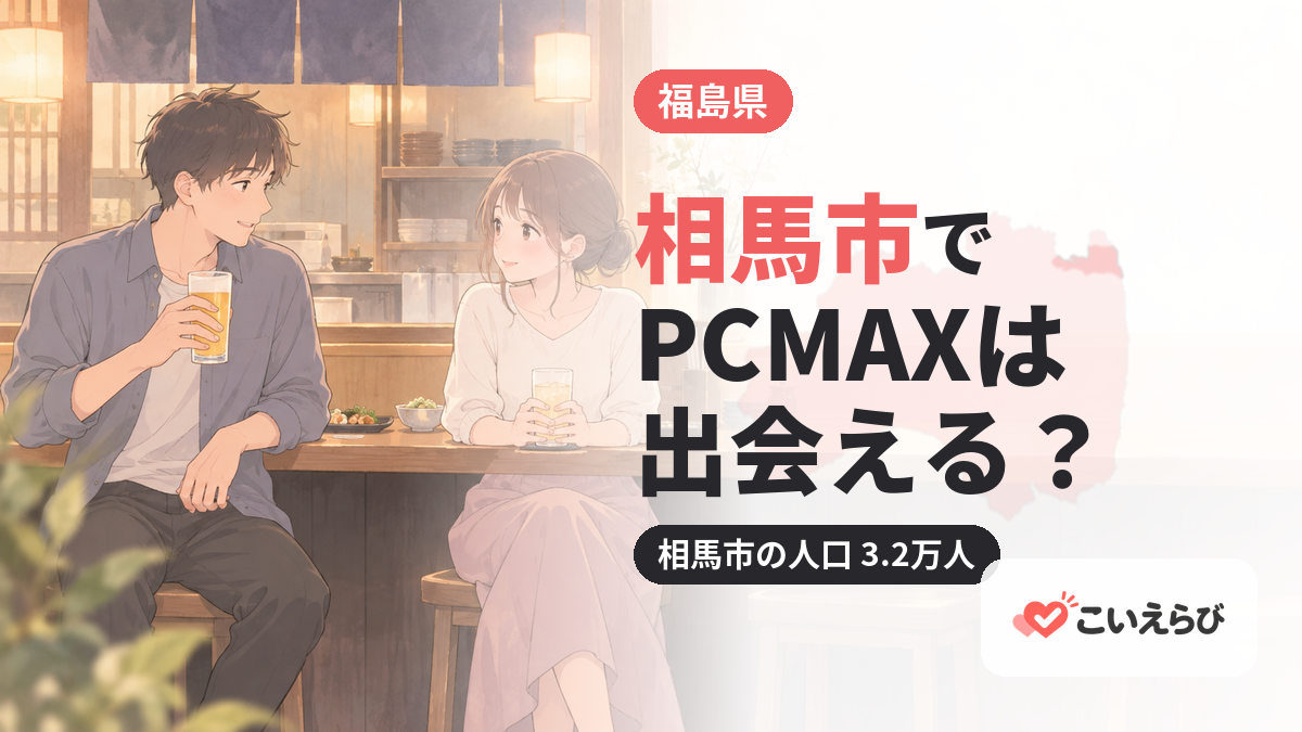 相馬市でPCMAXは出会える？