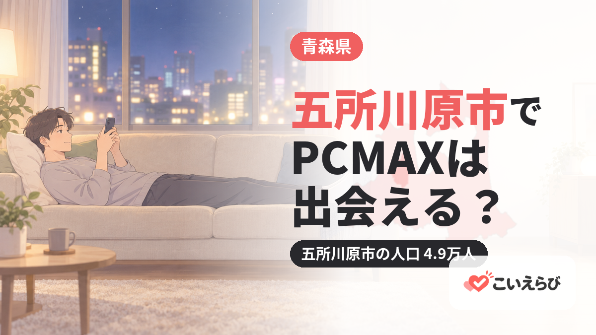 五所川原市でPCMAXは出会える？