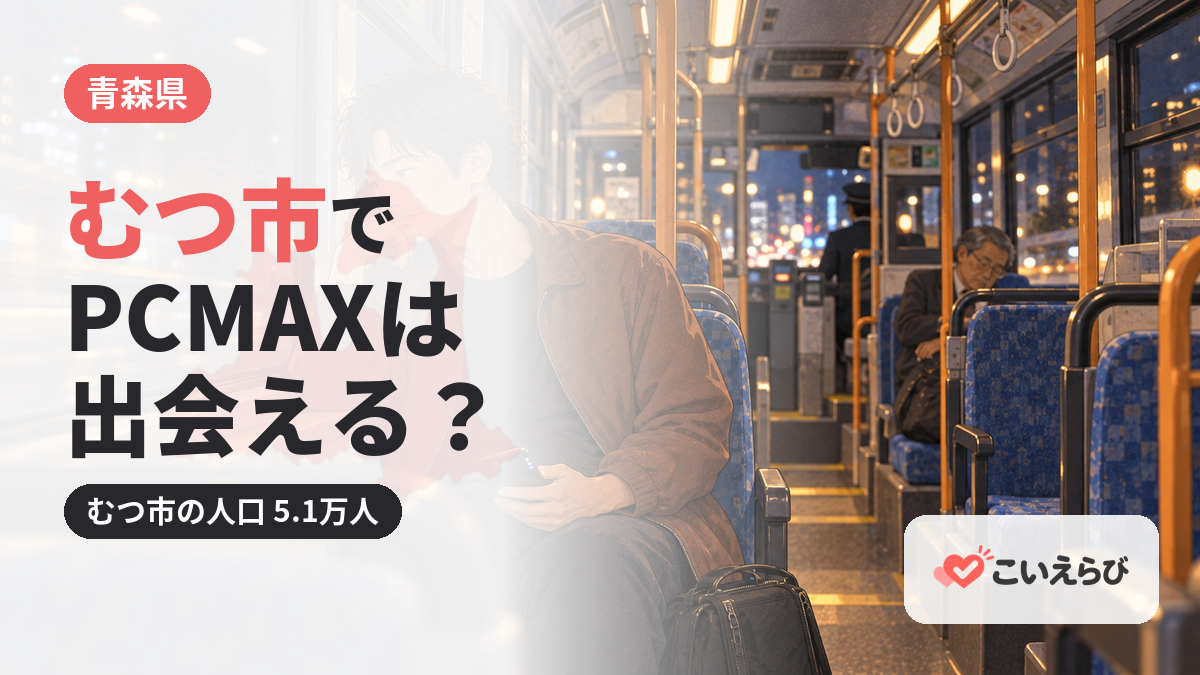 むつ市でPCMAXは出会える？