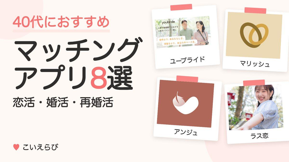 40代におすすめのマッチングアプリ8選｜男女の現実・無料で使える範囲・目的別の選び方