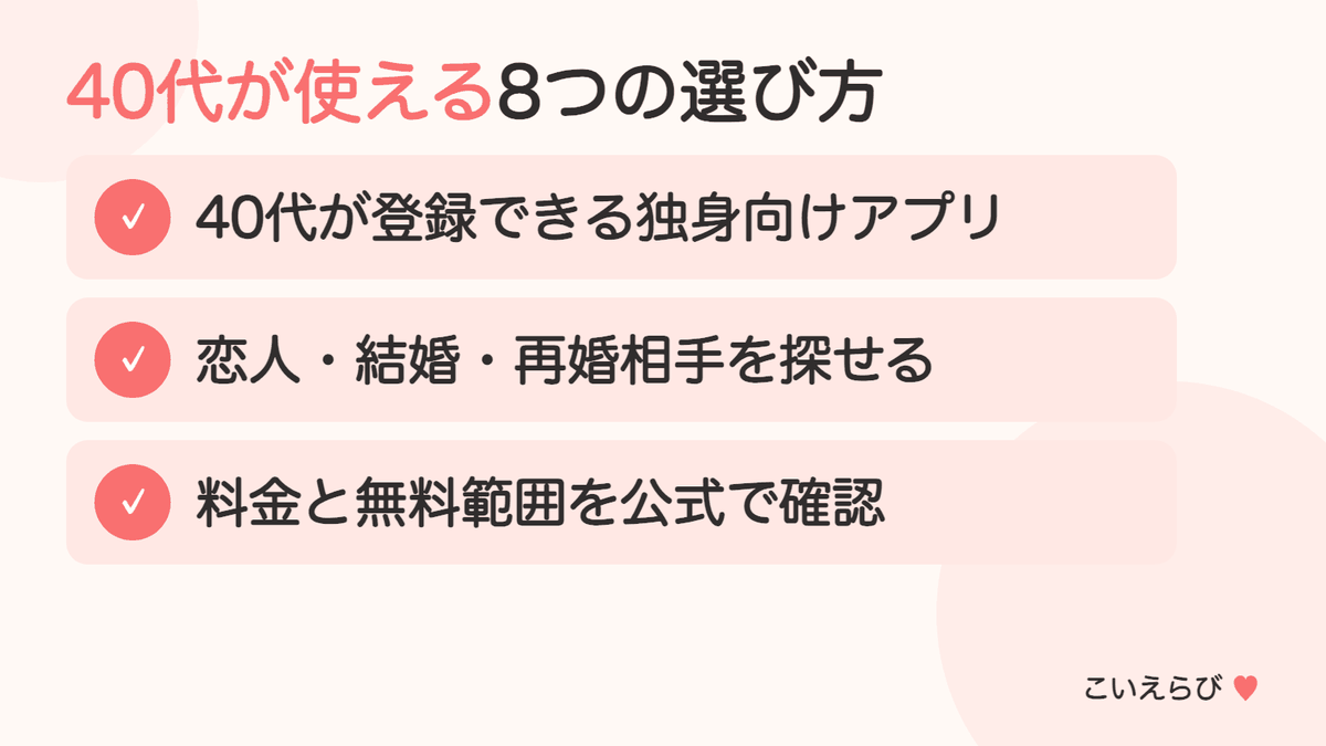 40代におすすめのマッチングアプリ8選