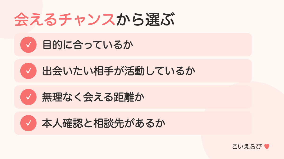40代がマッチングアプリを選ぶときのポイント