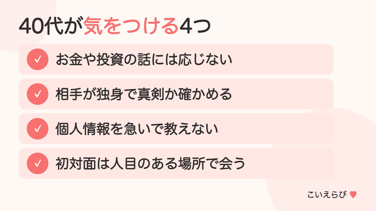 40代がマッチングアプリを使うときの注意点