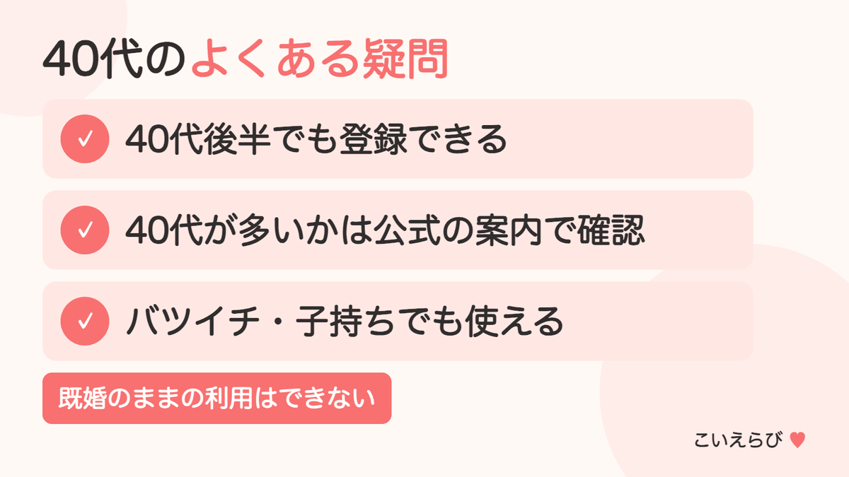 40代のマッチングアプリでよくある質問