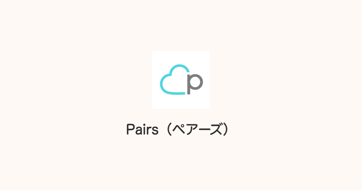 ペアーズ｜たくさんの候補から条件で絞りたい
