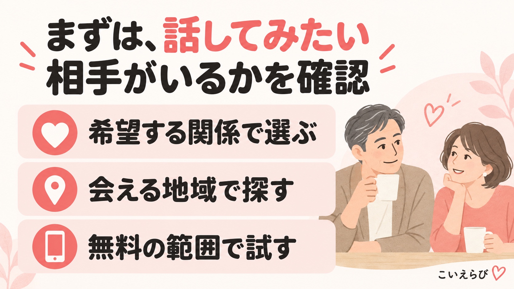 希望する関係と会える地域で相手を探し、無料の範囲で試す