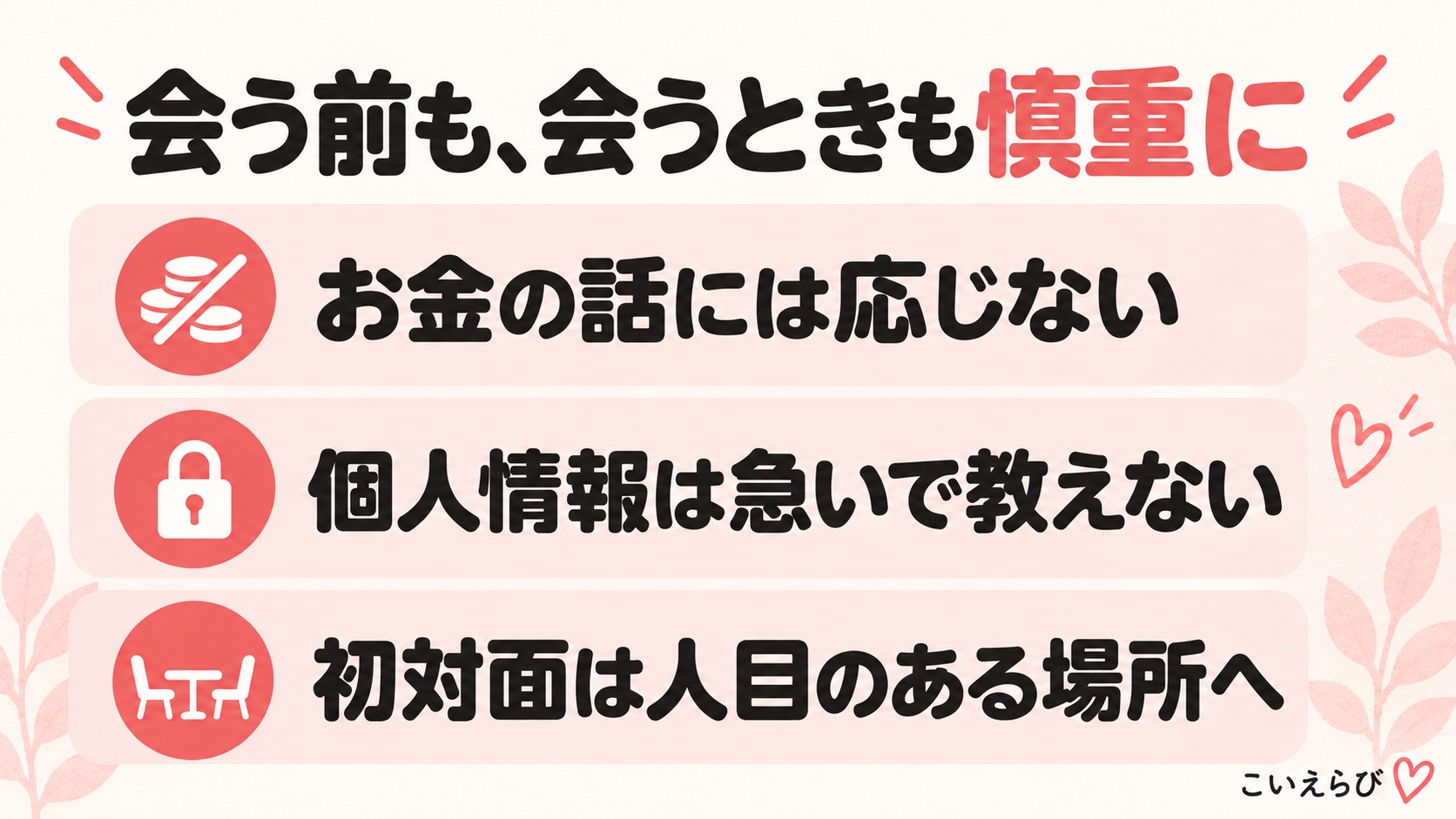 会う前も会うときも慎重に。お金の話には応じない、個人情報は急いで教えない、初対面は人目のある場所へ。