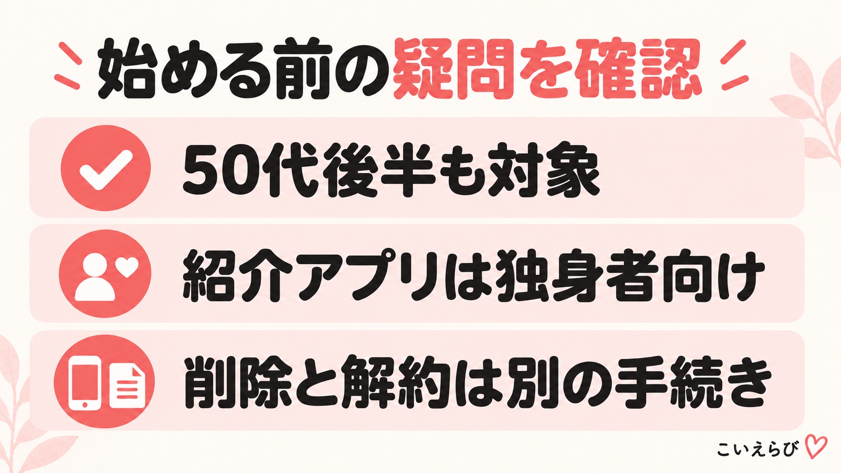 始める前の疑問を確認。50代後半も対象、紹介アプリは独身者向け、削除と解約は別の手続き。