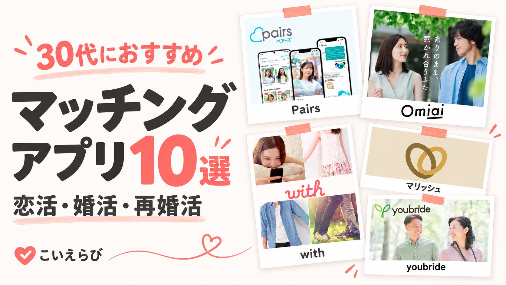 30代におすすめのマッチングアプリ10選