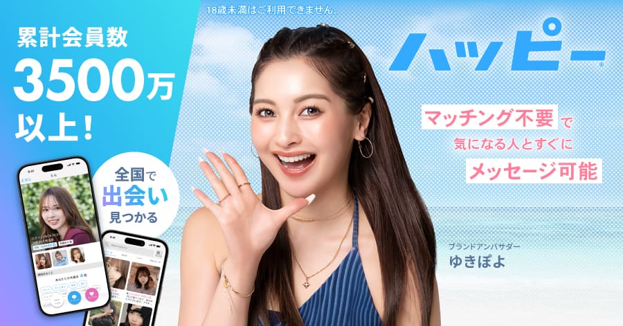 ハッピーメールの公式サービス画像