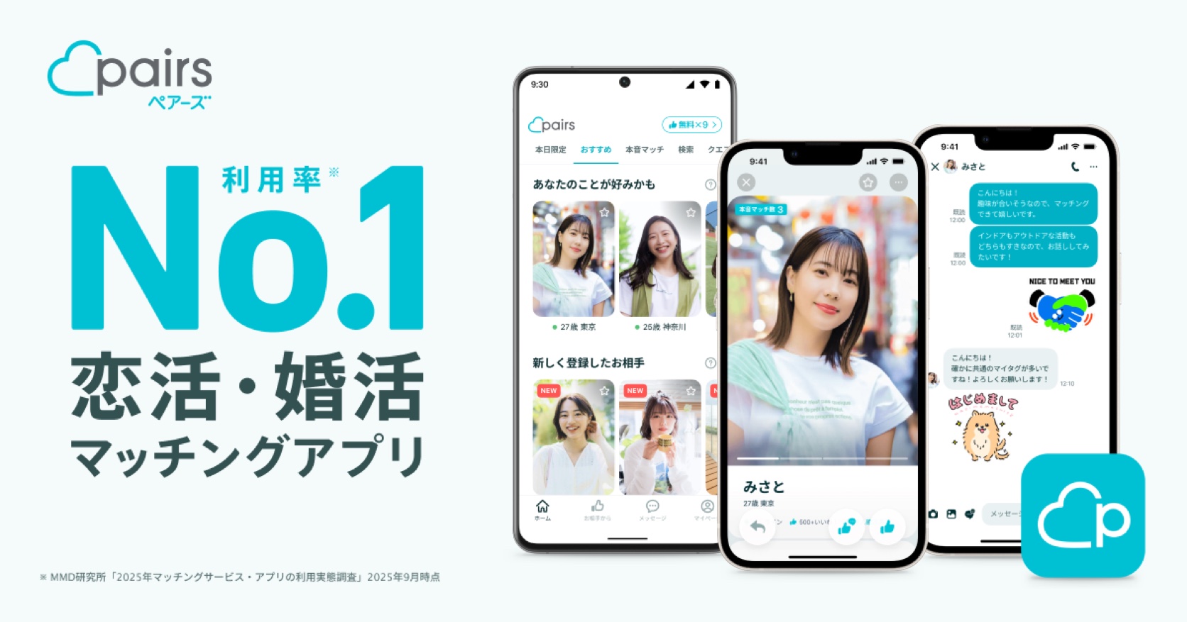ペアーズの公式サービス画像