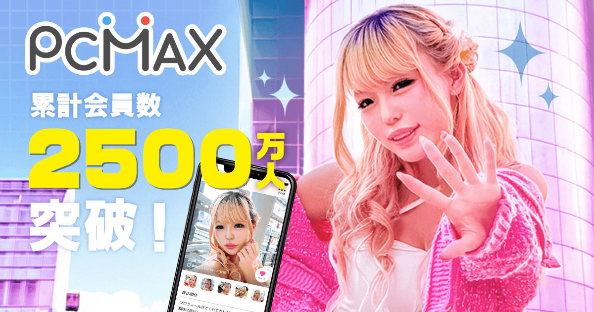 PCMAXの公式サービス画像