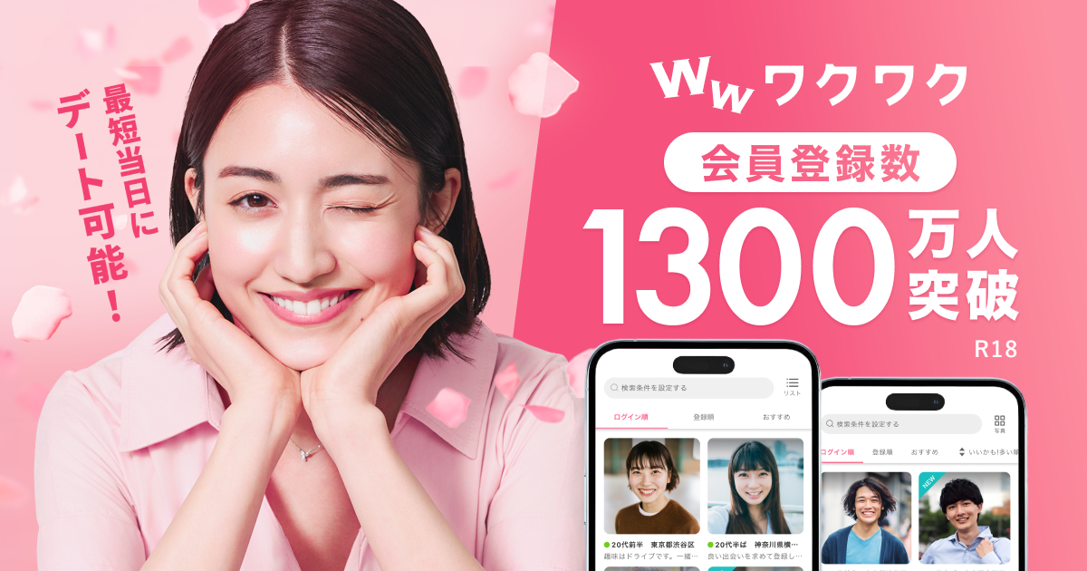 ワクワクメールの公式サービス画像