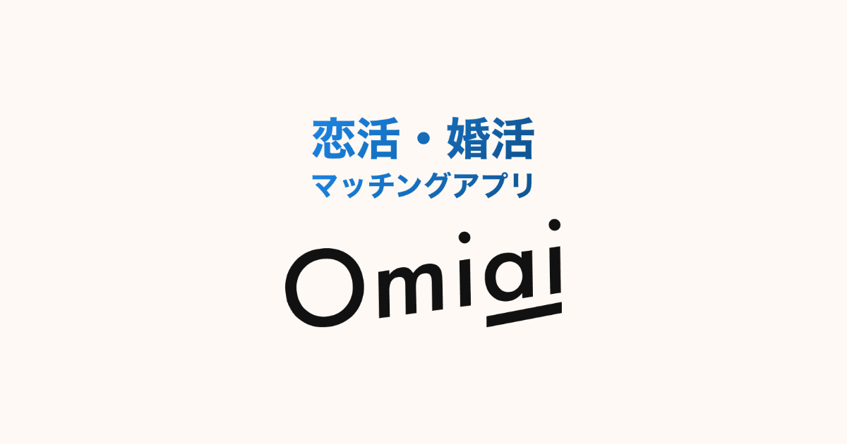 Omiai｜結婚を考えられる恋人を探したいのサービス概要