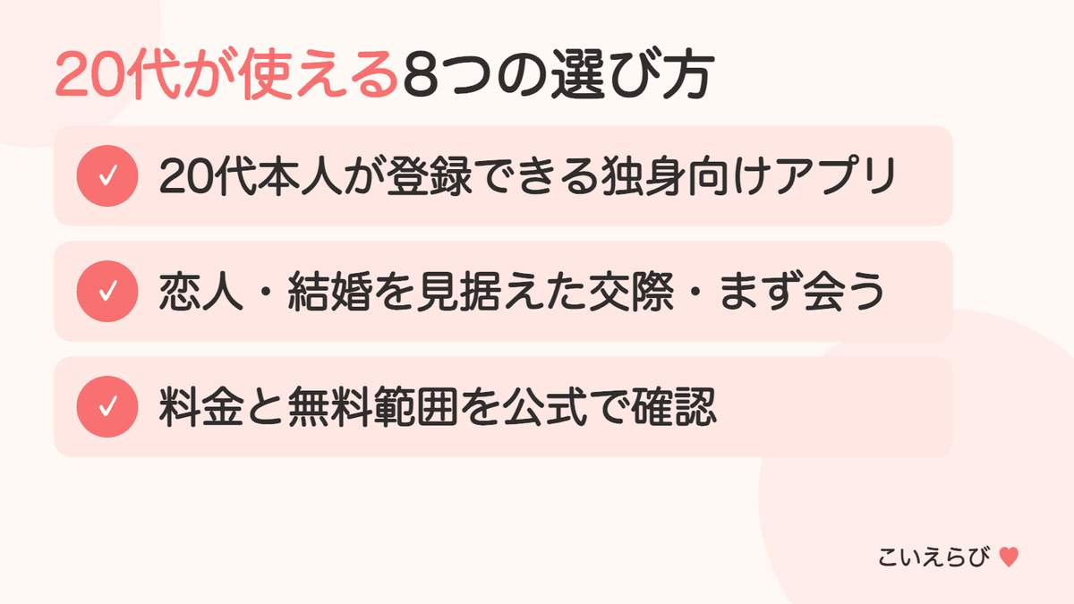 20代におすすめのマッチングアプリ8選