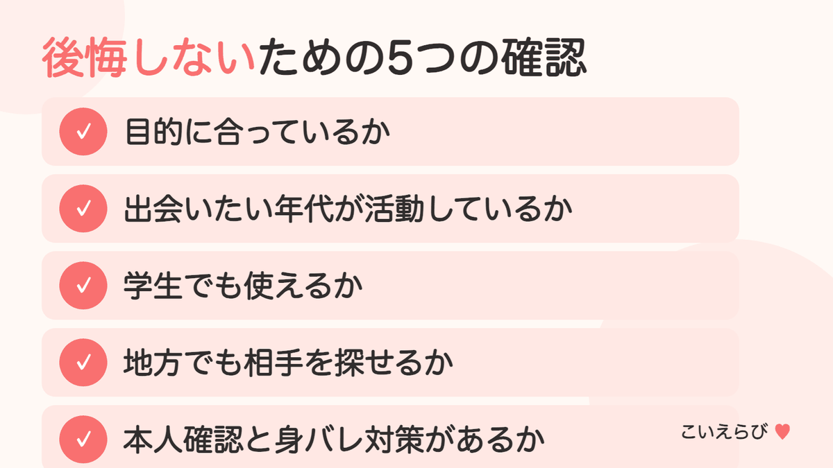 20代がマッチングアプリを選ぶときのポイント