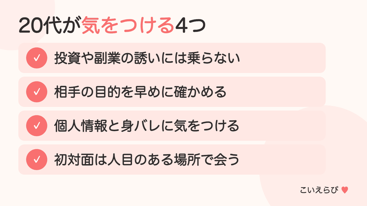 20代がマッチングアプリを使うときの注意点