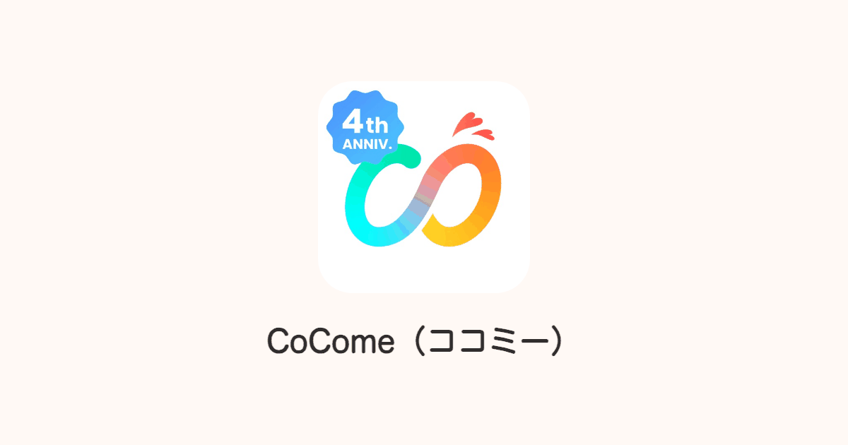 CoCome|身バレ対策をしながら恋活したい