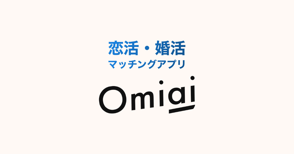 Omiai|結婚を見据えて付き合いたい