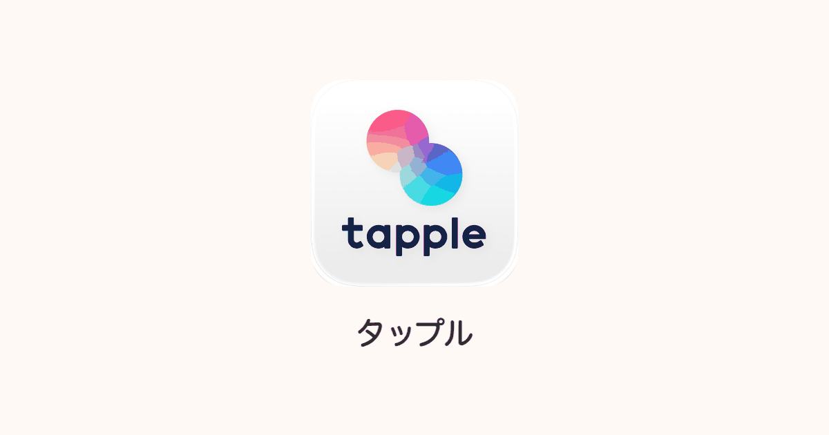 タップル|まず会って相性を確かめたい