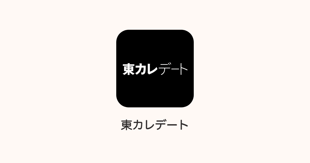 東カレデート|審査のある場で探したい