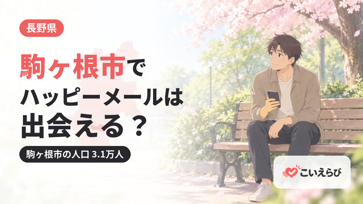 駒ヶ根市でハッピーメールは出会える？