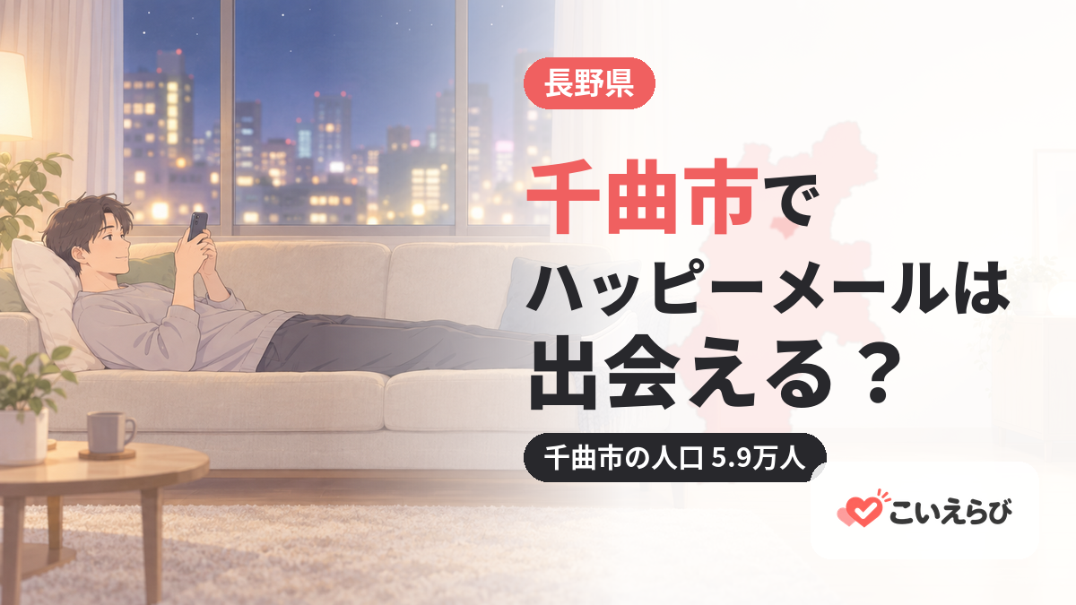 千曲市でハッピーメールは出会える？