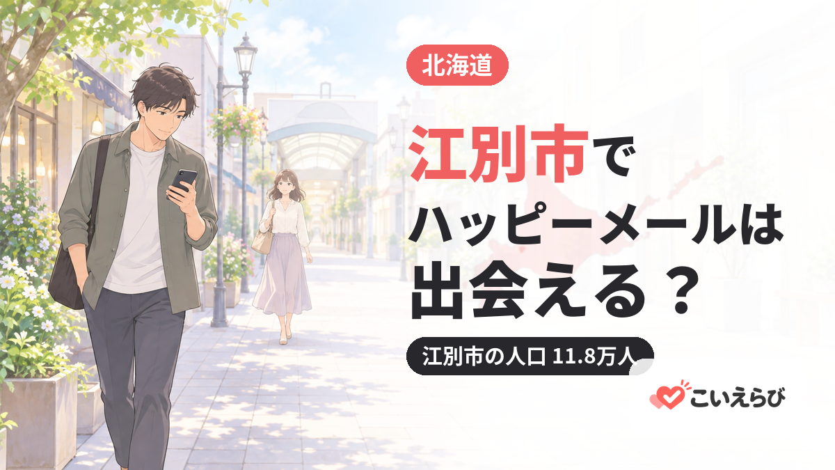 江別市でハッピーメールは出会える？