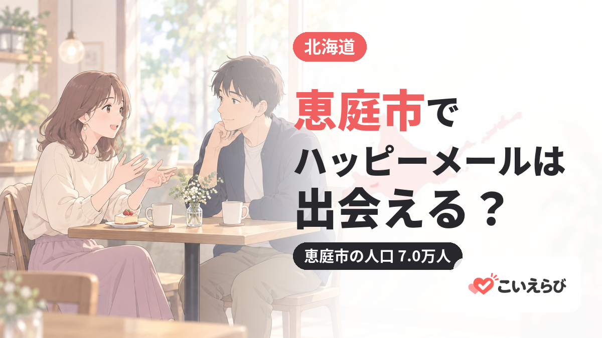 恵庭市でハッピーメールは出会える？