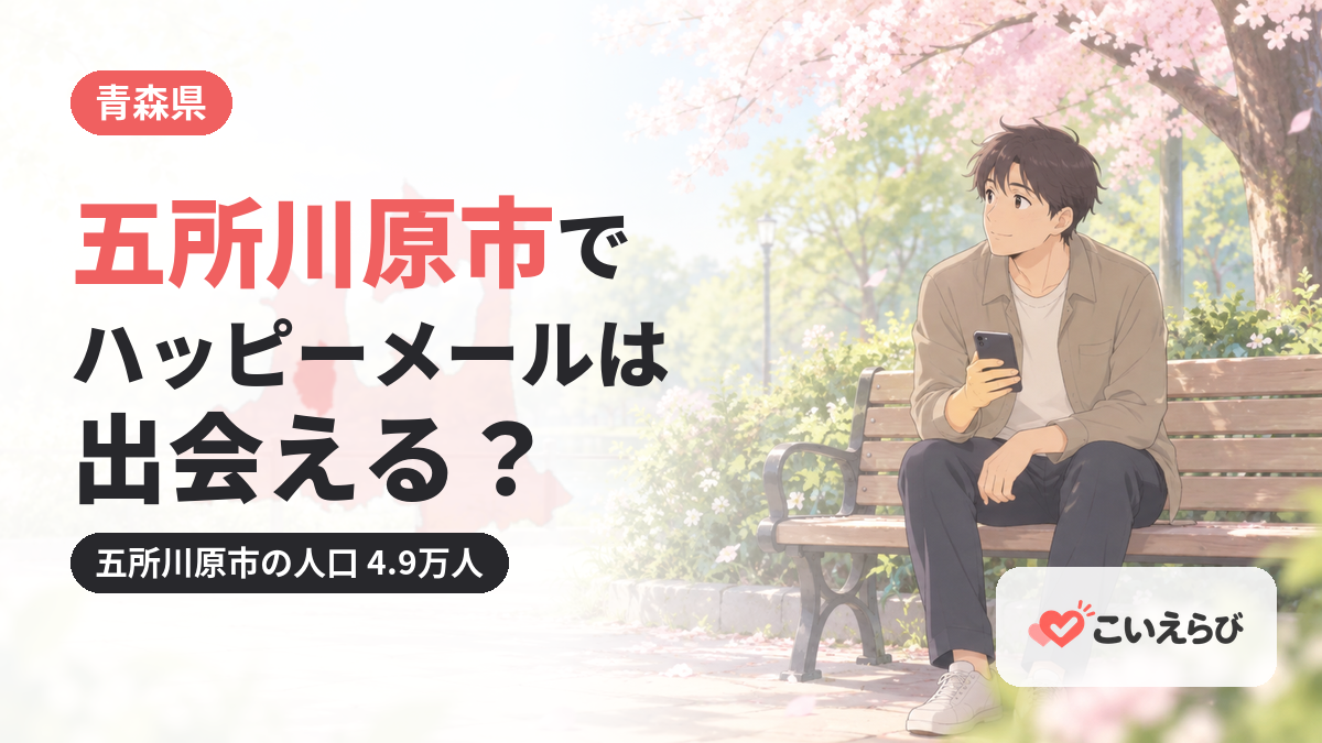 五所川原市でハッピーメールは出会える？