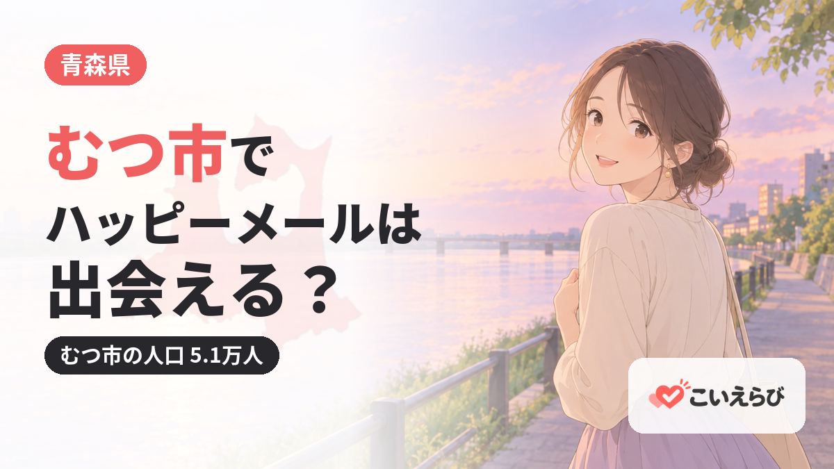むつ市でハッピーメールは出会える？