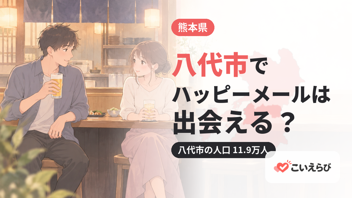 八代市でハッピーメールは出会える？