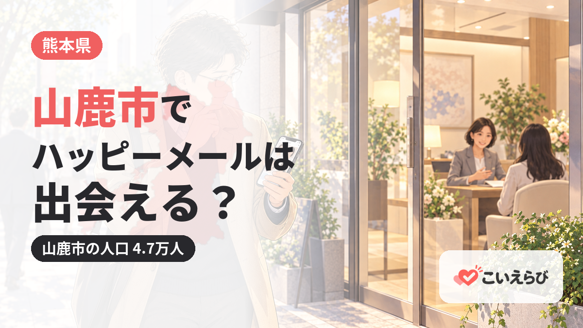 山鹿市でハッピーメールは出会える？