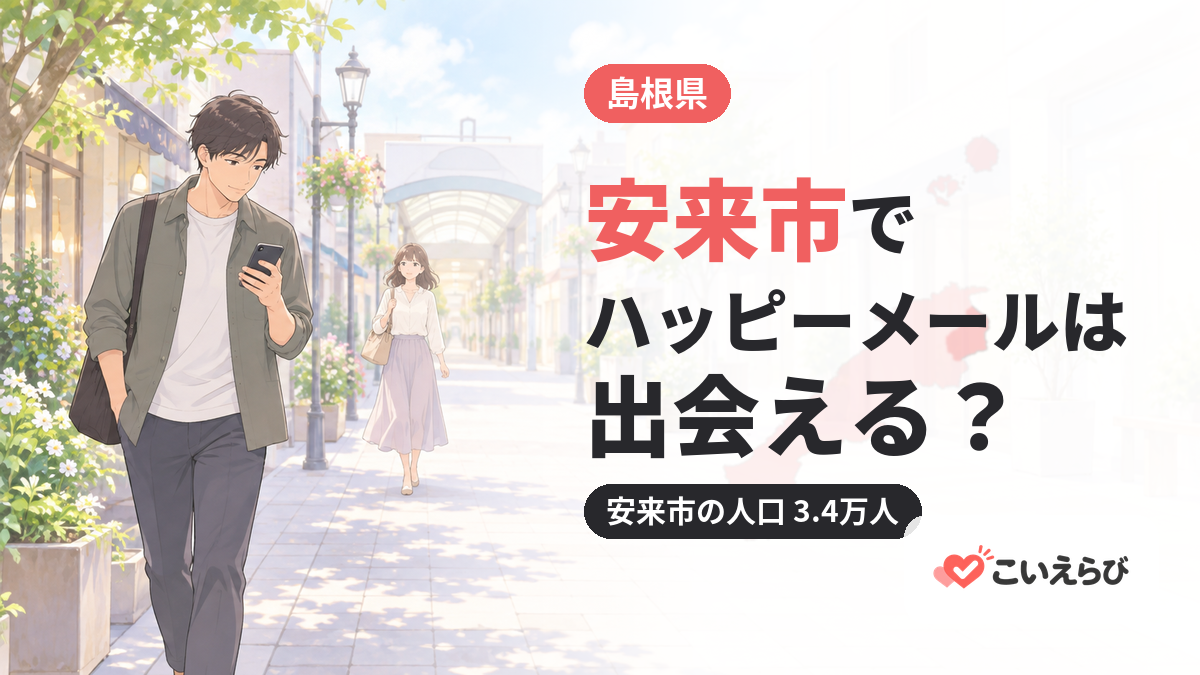 安来市でハッピーメールは出会える？