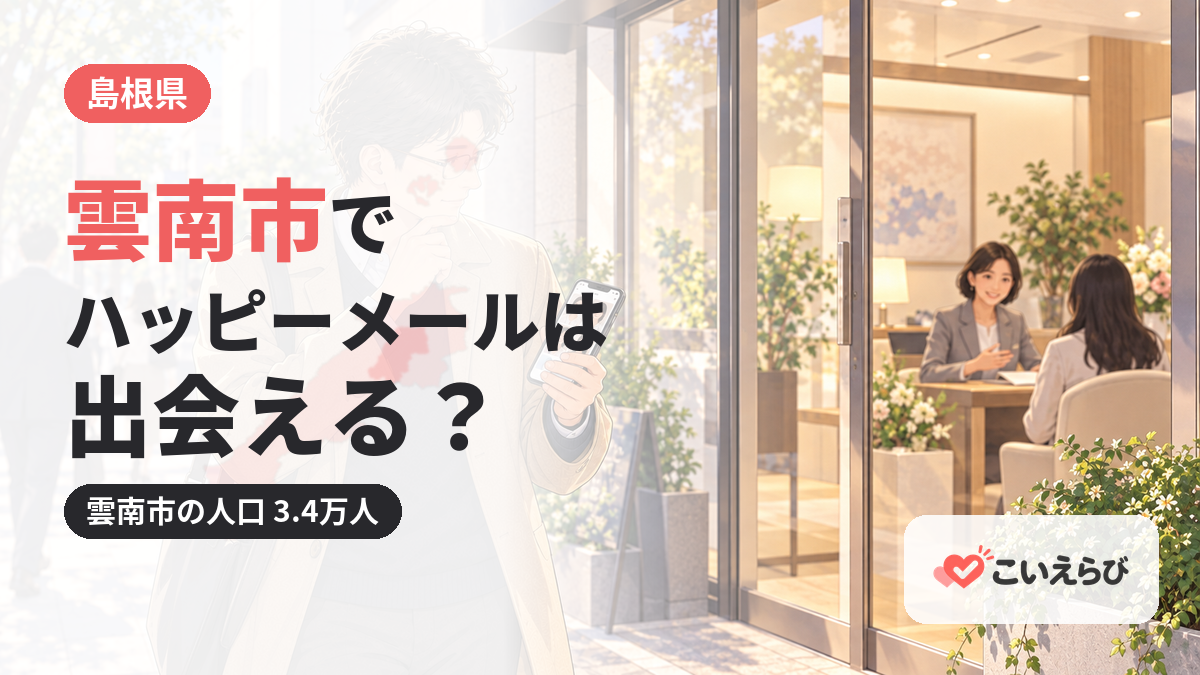 雲南市でハッピーメールは出会える？