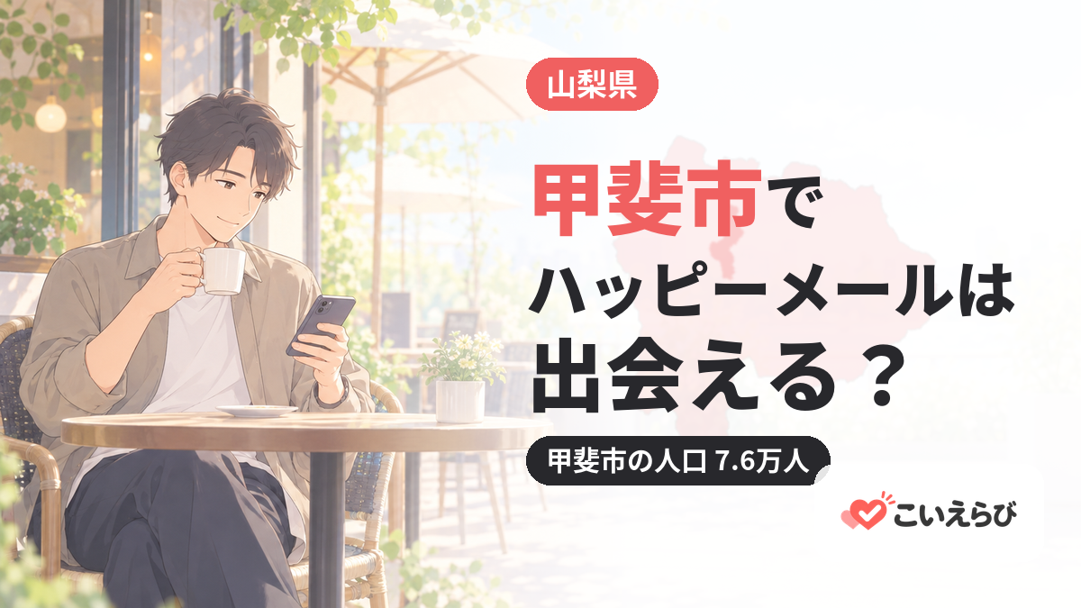 甲斐市でハッピーメールは出会える？